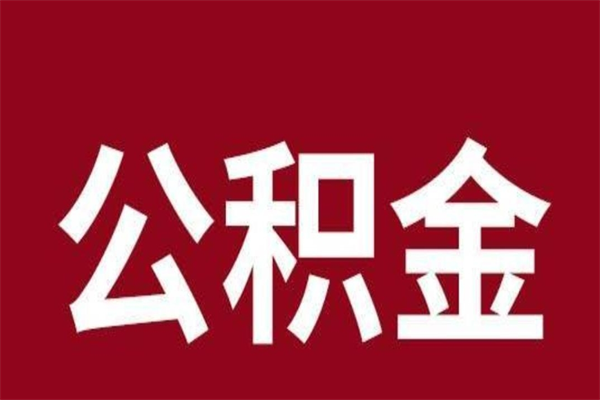 巴彦淖尔离职报告取公积金（离职提取公积金材料清单）