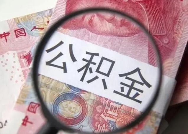 巴彦淖尔离职后取出公积金（离职之后取公积金）