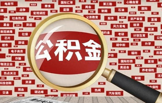 巴彦淖尔封存公积金如何取出来（封存的公积金提取条件）